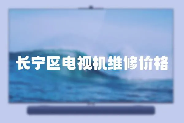 長寧區電視機維修價格