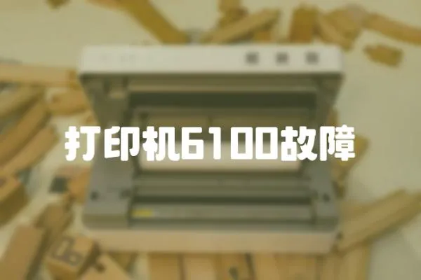 打印機6100故障