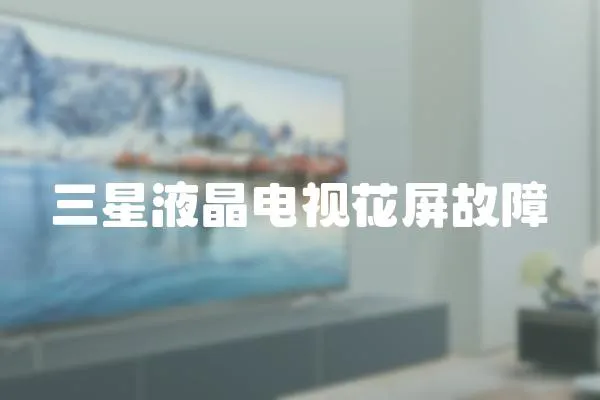 三星液晶電視花屏故障