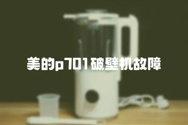 美的p701破壁機故障