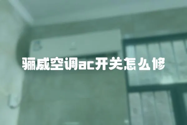 驪威空調ac開關怎么修