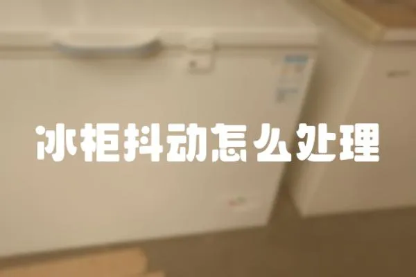 冰柜抖動怎么處理