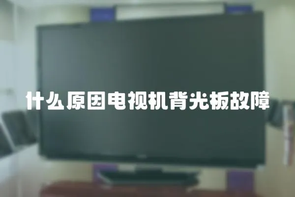 什么原因電視機(jī)背光板故障