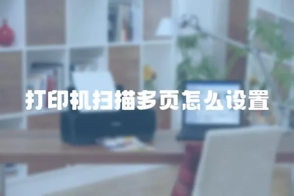 打印機(jī)掃描多頁(yè)怎么設(shè)置