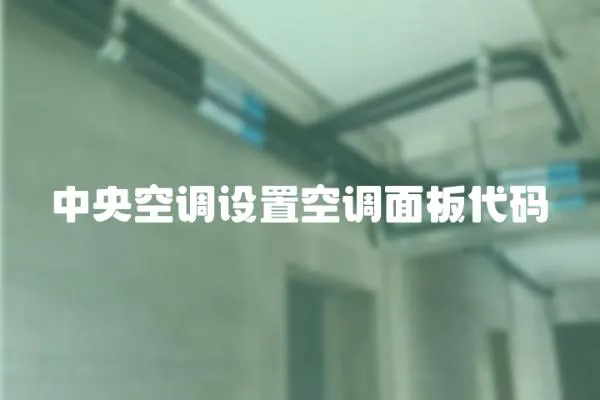 中央空調設置空調面板代碼