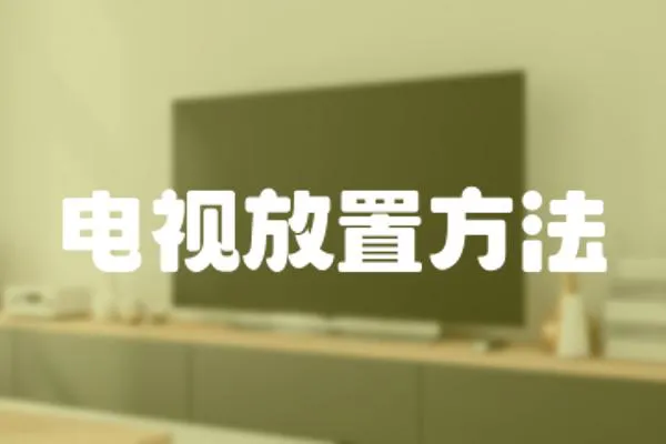 電視放置方法