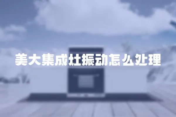 美大集成灶振動怎么處理