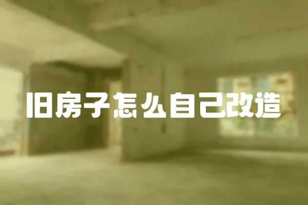 舊房子怎么自己改造