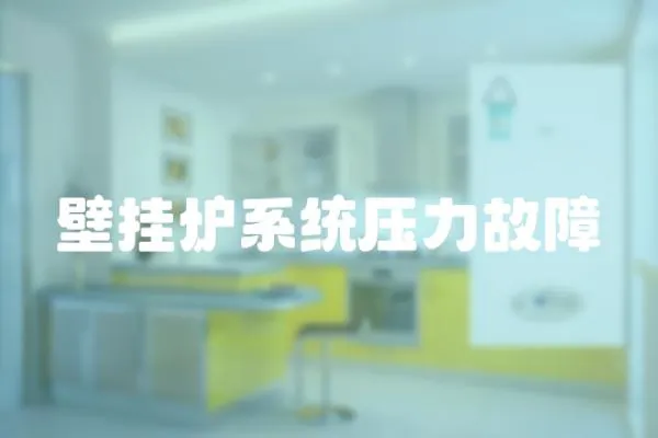 壁掛爐系統(tǒng)壓力故障