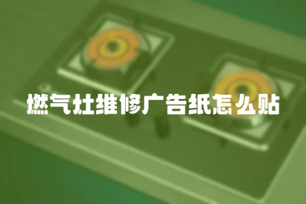 燃氣灶維修廣告紙怎么貼