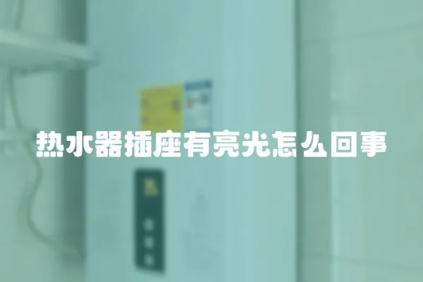 熱水器插座有亮光怎么回事