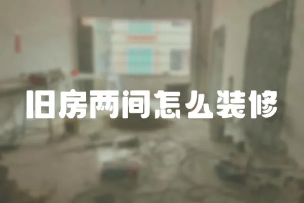舊房兩間怎么裝修