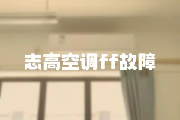 志高空調ff故障