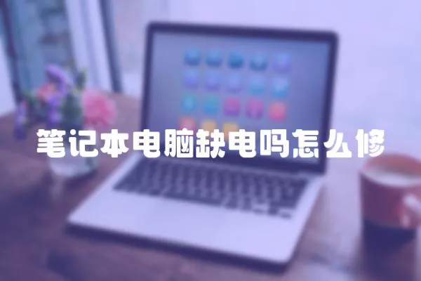 筆記本電腦缺電嗎怎么修