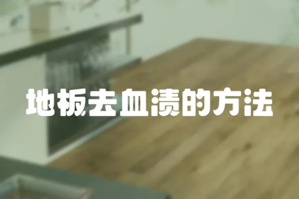地板去血漬的方法