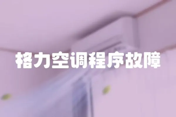 格力空調(diào)程序故障