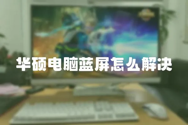 華碩電腦藍屏怎么解決