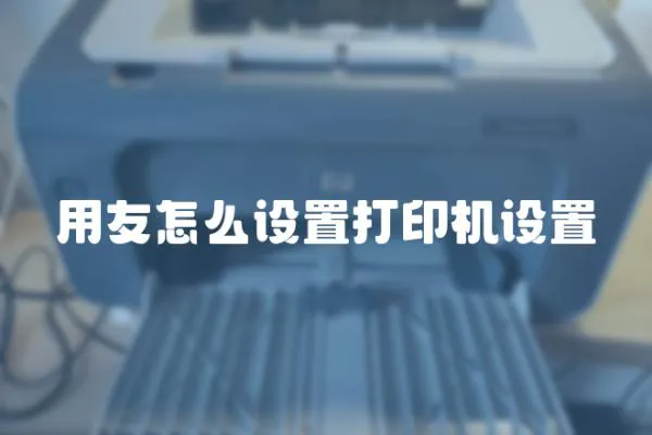 用友怎么設(shè)置打印機(jī)設(shè)置