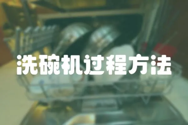 洗碗機過程方法