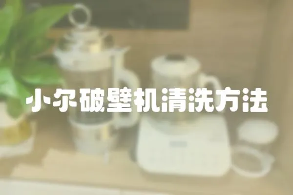 小爾破壁機(jī)清洗方法