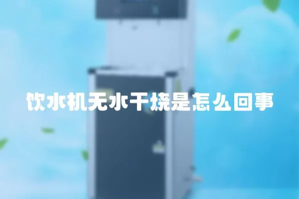 飲水機無水干燒是怎么回事