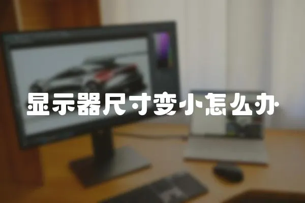 顯示器尺寸變小怎么辦