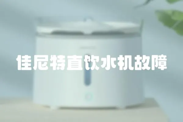 佳尼特直飲水機故障