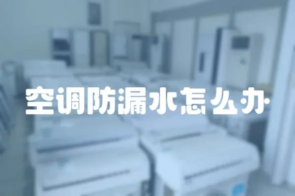 空調防漏水怎么辦