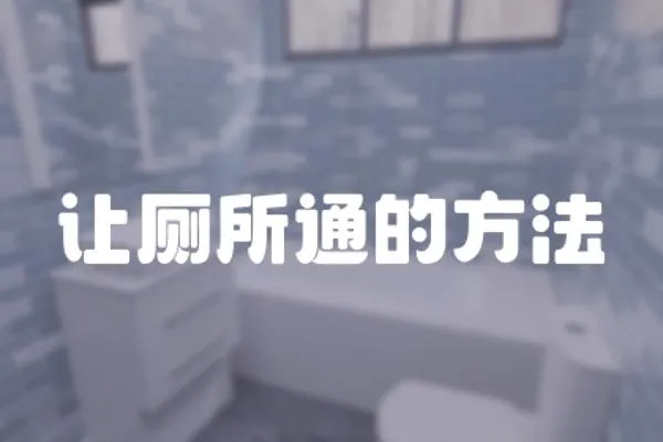 讓廁所通的方法