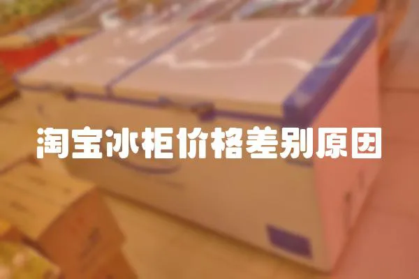 淘寶冰柜價格差別原因