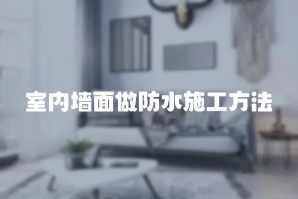 室內(nèi)墻面做防水施工方法