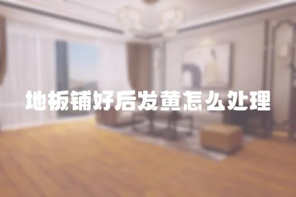 地板鋪好后發黃怎么處理