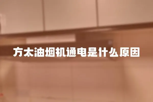 方太油煙機通電是什么原因