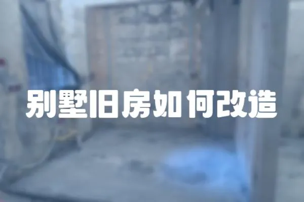 別墅舊房如何改造