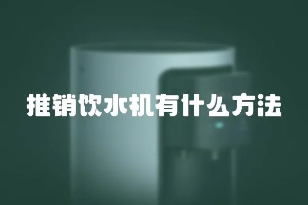 推銷飲水機(jī)有什么方法
