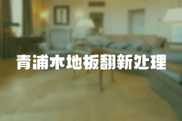 青浦木地板翻新處理