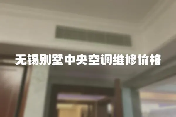 無錫別墅中央空調維修價格