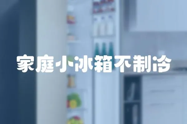 家庭小冰箱不制冷