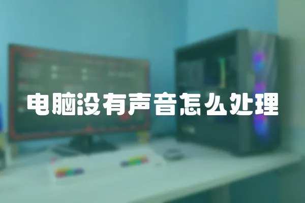 電腦沒有聲音怎么處理