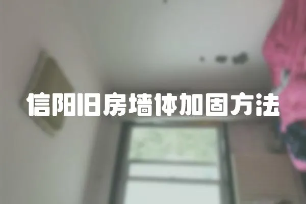 信陽舊房墻體加固方法