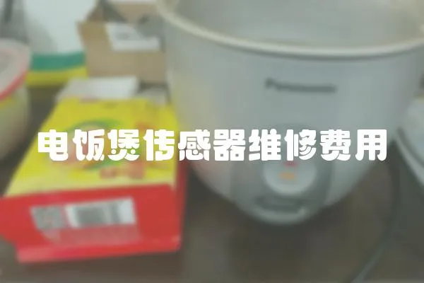 電飯煲傳感器維修費用