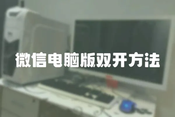 微信電腦版雙開方法