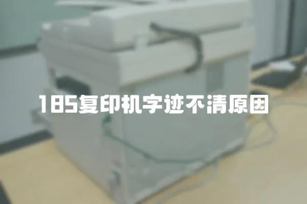 185復印機字跡不清原因