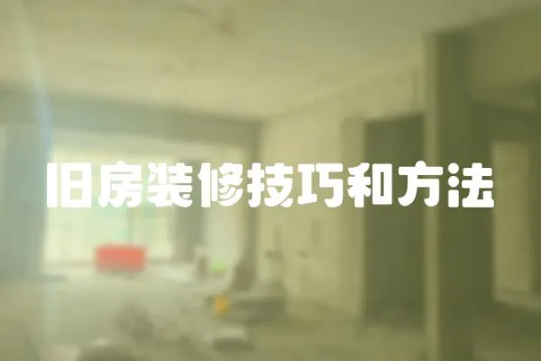 舊房裝修技巧和方法