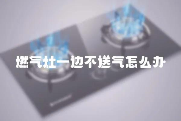 燃氣灶一邊不送氣怎么辦