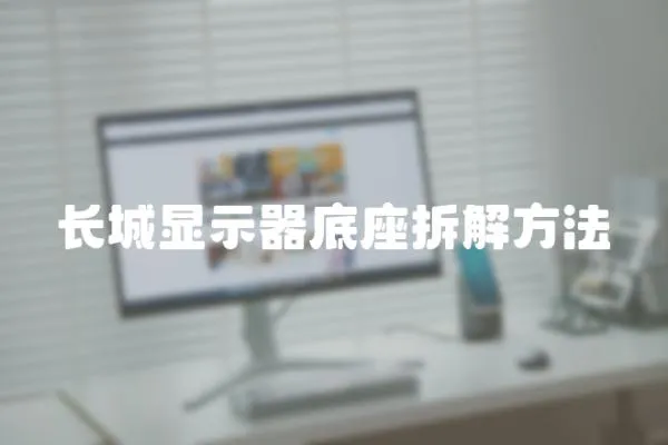 長城顯示器底座拆解方法