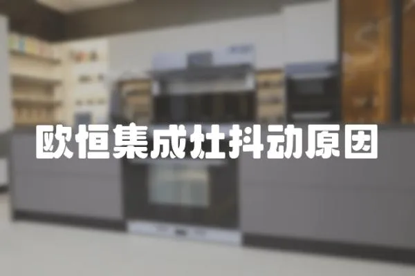 歐恒集成灶抖動原因