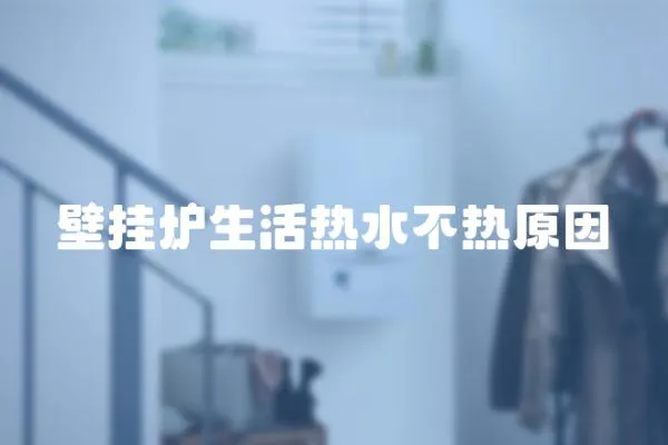 壁掛爐生活熱水不熱原因