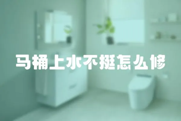 馬桶上水不挺怎么修