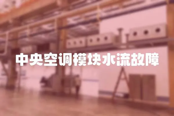 中央空調模塊水流故障